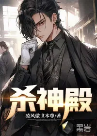 《杀神殿》小说封面