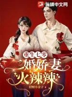 《重生七零，二婚娇妻火辣辣》小说封面