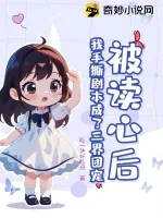 《被读心后，我手撕剧本成了三界团宠》小说封面