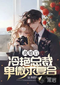 《离婚后，冷艳总裁卑微求复合》小说封面