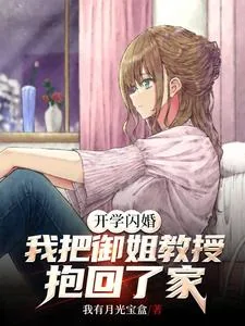 《开学闪婚，我把御姐教授抱回了家》小说封面