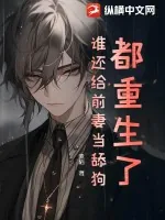 《都重生了，谁还给前妻当舔狗？》小说封面
