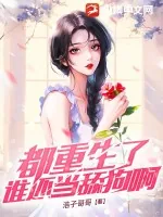 《都重生了谁还当舔狗啊？》小说封面
