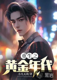 《重生之黄金年代》小说封面