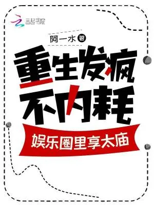 《重生发疯不内耗，娱乐圈里享太庙》小说封面