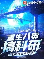 《重生八零搞科研，毛熊灯塔全傻了》小说封面