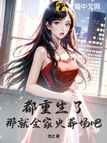 《都重生了，那就全家火葬场吧》小说封面