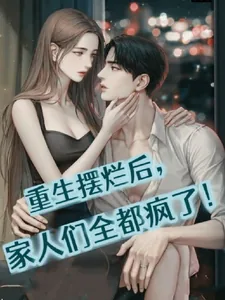 《重生摆烂后，家人们全都疯了！》小说封面