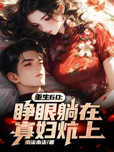 《重生60：睁眼躺在寡妇炕上》小说封面