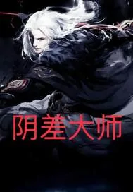 《阴差大师》小说封面