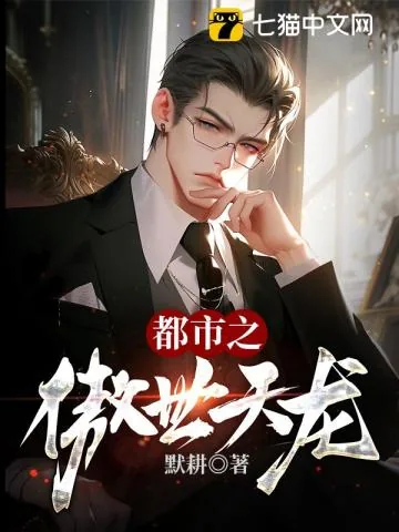 《都市之傲世天龙》小说封面