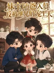 《妹宝随爸入赘，反被继兄们宠上天》小说封面