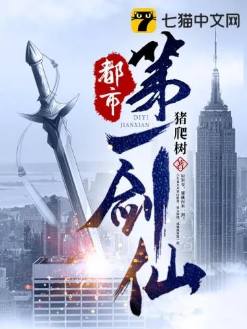 《都市第一剑仙》小说封面