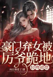 《豪门弃女被厉爷跪地,轻吻裙摆》小说封面