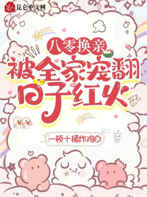 《八零换亲，被全家宠翻，日子红火》小说封面