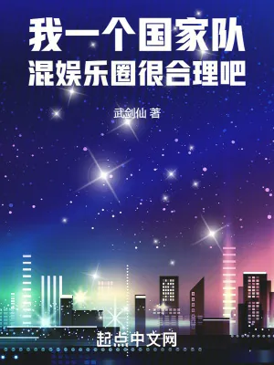 《我一个国家队，混娱乐圈很合理吧》小说封面