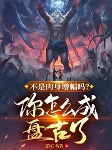 《不是肉身增幅吗，你怎么成盘古了》小说封面