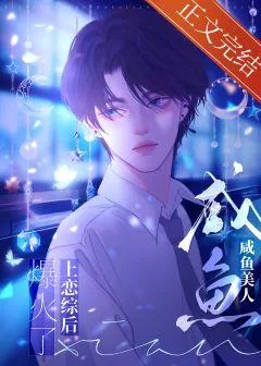 《作精美人和大佬隐婚后爆火了》小说封面