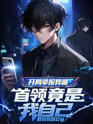《开局举报异端，首领竟是我自己》小说封面