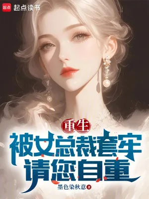 《重生，被女总裁套牢，请您自重》小说封面