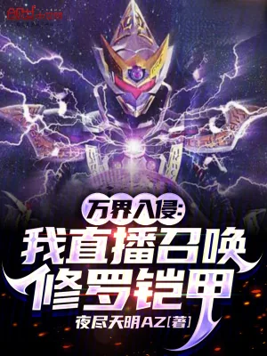 《万界入侵：我直播召唤修罗铠甲》小说封面