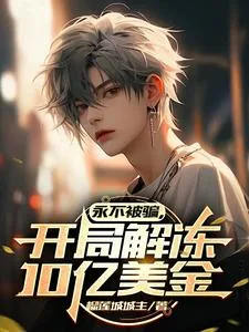 《永不被骗，开局解冻10亿美金》小说封面