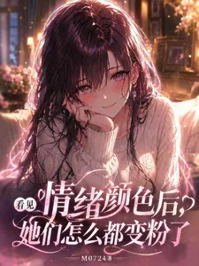 《看见情绪颜色后，她们都变粉色了》小说封面