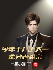 《今年十八上大一，辈分老祖宗》小说封面