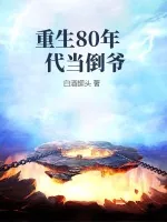 《重生80年代当倒爷》小说封面
