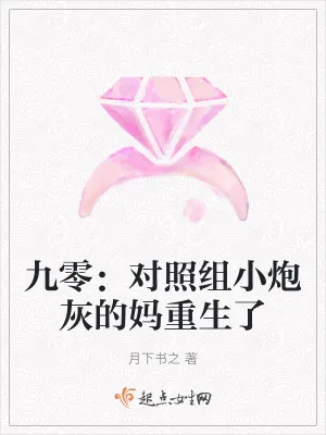 《九零：对照组小炮灰的妈重生了》小说封面