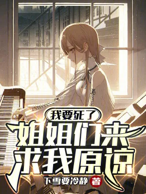 《我要死了，姐姐们来求我原谅》小说封面