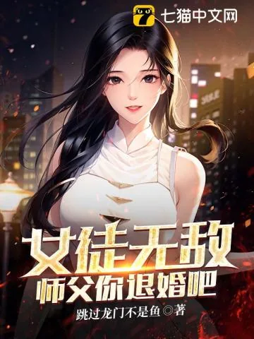 《女徒无敌，师父你退婚吧》小说封面
