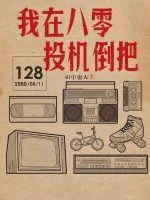 《我在八零投机倒把》小说封面