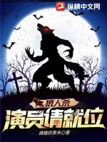 《狼人杀：演员请就位》小说封面