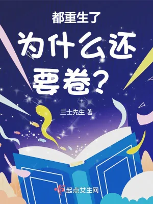 《都重生了为什么还要卷？》小说封面