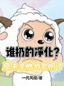 《谁扔的净化？原来是他的歌响了》小说封面