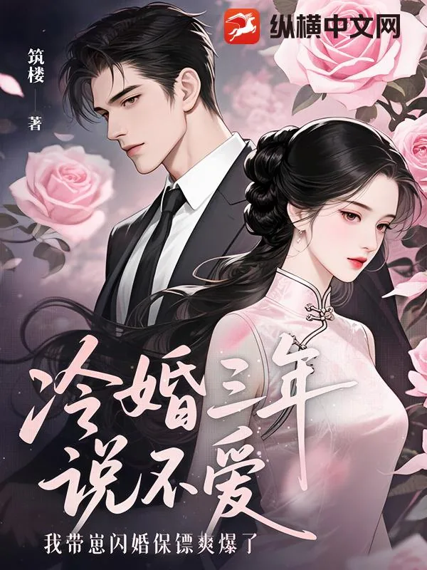 《冷婚三年说不爱,我带崽闪婚保镖爽爆了》小说封面