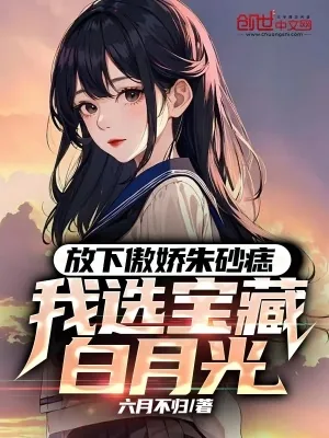 《放下傲娇朱砂痣,我选宝藏白月光》小说封面