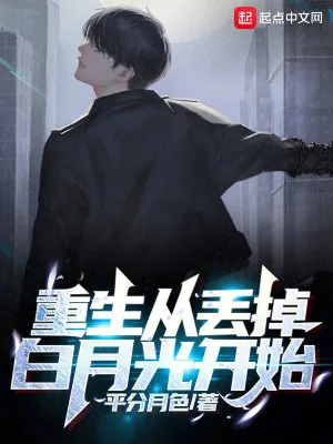 《重生从丢掉白月光开始》小说封面