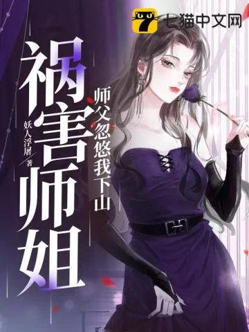 《师傅忽悠我下山祸害师姐》小说封面