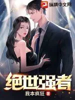 《绝世强者》小说封面