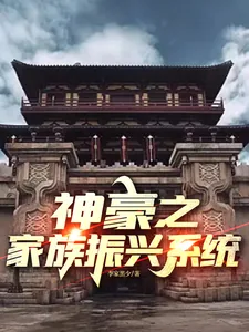 《神豪之家族振兴系统》小说封面