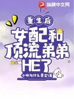 《重生后，女配和顶流弟弟HE了》小说封面