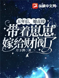 《五年后，她直接带着崽崽嫁给财阀了》小说封面
