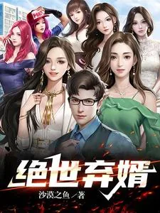 《绝世弃婿》小说封面