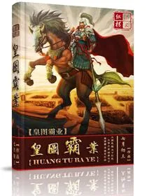 《皇图霸业》小说封面