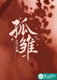 《孤雏》小说封面