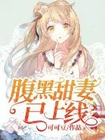 《腹黑甜妻已上线》小说封面