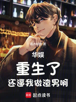 《华娱：重生了，还逼我做渣男啊》小说封面