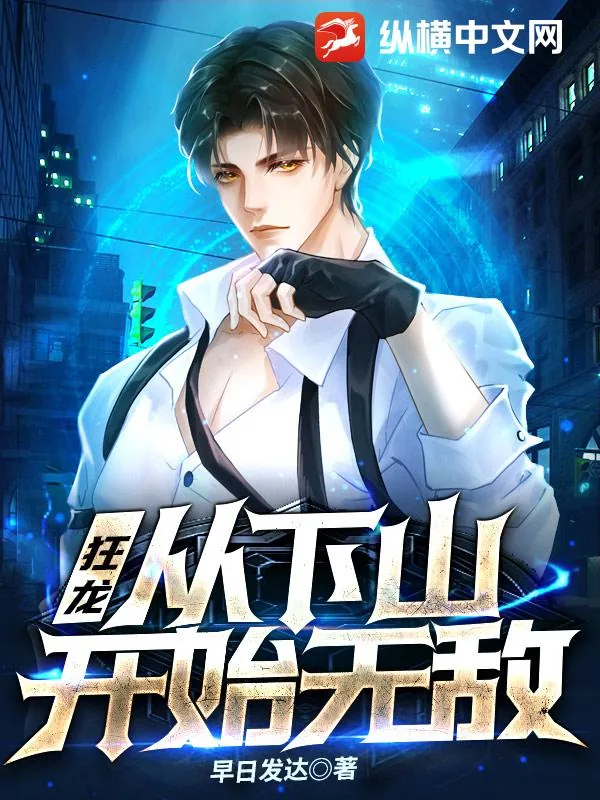 《狂龙：从下山开始无敌！》小说封面